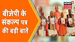 UP Election  BJP ने जारी किया Lok Kalyan Sankalp Patra जानिए घोषणा पत्र में क्या । UP News [upl. by Gnuhp]