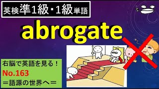 【準1級・1級】abrogate 右脳で英語を見る No 163 [upl. by Yrrok269]