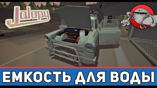 Jalopy 19  Емкость для воды [upl. by Pigeon]