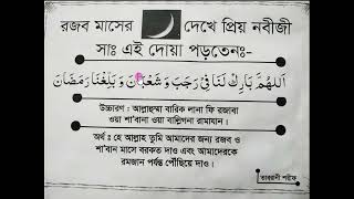 রজব ও সাবান মাসের দোয়া  rojob maser dua  রজব ও সাবান মাসের আমল রজব মাসের দোয়া  সাবান মাসের দোয়া [upl. by Freud]