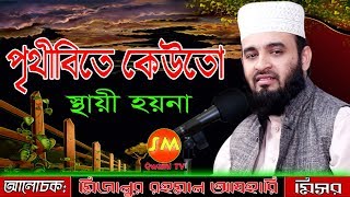 Maulana Mizanur Rahman Azhari Nobody is standing in the world পৃথিবীতে কেউ স্থায়ী হয় না [upl. by Issi]