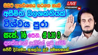 නවීනතම සුව ක්‍රමවේදයෙන් අසාධ්‍ය රෝග මොහොතින් ඉවත් කරගන්න 20230916  🔴 LIVE Distance Healing 0916 [upl. by Aiynat]