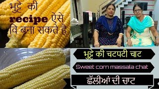 Bhutte ki chaat  corn recipe  maize sweet corn recipe healthy recipe  Mrs Dixit magical food [upl. by Maryann]