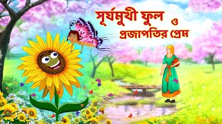 সারস বউ ৯৭  প্রজাপতির প্রেম  Saras Bou 97  Animate ME  dreamlightbangla [upl. by Edniya397]