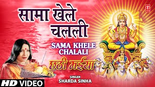 Sama Khele Chalali By Sharda Sinha Bhojpuri Chhath Songs Full Song Chhathi Maiya [upl. by Eledoya]