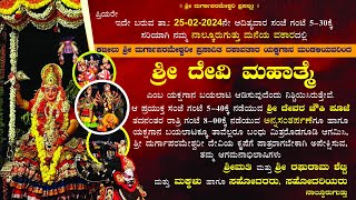 SHREE DEVI MAHATME  YAKSHAGANA LIVE 2024 Kateel Mela 25022024 [upl. by Custer]