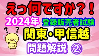 地味すぎません？2024年 問題解説【関東・甲信越ブロック】➁ プルメリア流 登録販売者 試験対策講座 [upl. by Salvay]