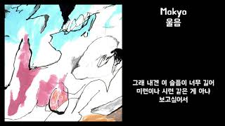 Mokyo모쿄  울음  가사포함Lyrics [upl. by Rubbico]