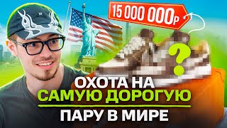 Охота на САМЫЕ ДОРОГИЕ КРОССОВКИ в Мире  NE TREASURE HUNT [upl. by Kendy562]