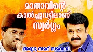 Abdussamad Samadani Speech  മാതാവിന്റെ കാൽച്ചുവട്ടിലാണ് സ്വർഗ്ഗം   Mohan lal with Mother [upl. by Aschim]