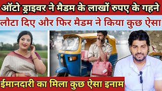 ऑटो ड्राइवर ने मैडम के लाखों रुपए के गने लौटा दिएऔर फिर मैडम ने Heart Touching Story [upl. by Zins]