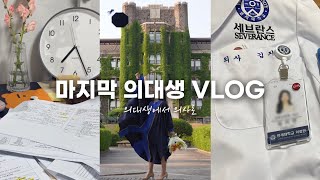 의대생 VLOG  100일간의 의사 국시 공부 과정  의대생에서 의사로  졸업🎓  인턴 할 준비🥼 [upl. by Aralomo]