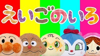 英語の色を覚えよう⭐️アンパンマン 赤ちゃん喜ぶamp泣き止むamp笑う動画 子供向けおもちゃアニメ Kids Learn Colors with Finger Family songs [upl. by Hanafee]