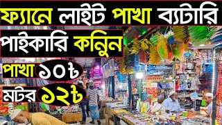 ব্যাটারি জনি ফ্যান লাইট ও ফ্যানের পার্টস এর পাইকারি মার্কেট 🤔Fan electric holsale market [upl. by Ledua]