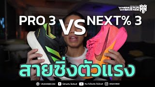 Nike Vaporfly 3 ðŸ†š ASICS Metaspeed Sky O melhor de 2023 contra o melhor de 2022 [upl. by Aicnilav]