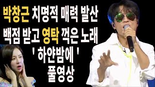 박창근 영탁 국가가 부른다 방송 역대 최고의 흥미진진한 진검승부 하얀밤에 창근이의 변신은 무죄 [upl. by Tohcnarf347]