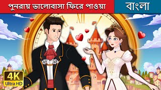 পুনরায় ভালোবাসা ফিরে পাওয়া  Love Rewind in Bengali  BengaliFairyTales [upl. by Nytnerb925]