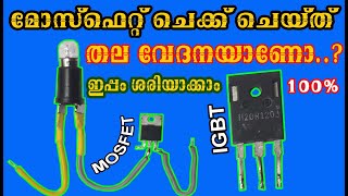 മോസ്‌ഫെറ്റ് ചെക്കിംഗ് പ്രവർത്തനവും Mosfet amp IGBT Checking amp Working Principle Malayalam [upl. by Maxentia]