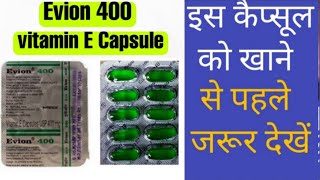 Evion 400Vitamin E Capsules के फायदे और उपयोग की पूरी और सही जानकारी  Evion 400 Complete Review [upl. by Zeuqram721]