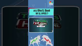 IFCI लिया है कितने का SL लगाऊं  stocks stocksinnews [upl. by Bullard]