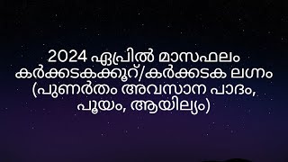 2024 ഏപ്രിൽ മാസഫലം കർക്കടകക്കൂറ്കർക്കടക ലഗ്നം പുണർതം അവസാന പാദം പൂയം ആയില്യം [upl. by Fabria]