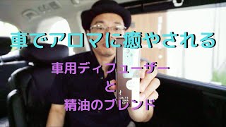 車にアロマの香り！生活の木のディフューザーの紹介とブレンドした精油 [upl. by Otrebire]