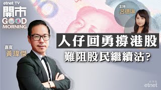 20231121｜人仔得戚一陣 好快又腳軟？｜拆解小米業績｜百度業績前瞻｜嘉賓：黃瑋傑｜開市Good Morning｜etnet [upl. by Nylrak]