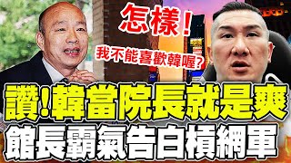 【全程字幕】讚quot韓國瑜當院長就是爽quot 館長陳之漢槓網軍怎麼樣不能喜歡韓國瑜喔 [upl. by Booth]