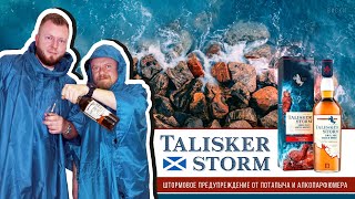 Talisker Storm островной дымный виски Штормовое предупреждение от Потапыча и АлкоПарфюмера [upl. by Bryna]