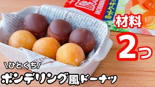 【余った餅で】もちもちポンデリング風ドーナツの作り方！ホットケーキミックスで簡単 [upl. by Gratt]