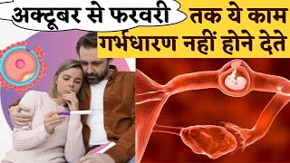 अक्टूबर से फ़रवरी तक ये काम प्रेगनेंसी नहीं होने देते  Pregnancy planning Tips  Youtube Saheli [upl. by Eycal]