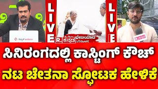 Actor Chethan Reacts on Sandalwood Sex Scandal  2017 ರಲ್ಲಿಯೇ ಈ ಬಗ್ಗೆ ಧ್ವನಿ ಎತ್ತಿದ್ದೇವು [upl. by Ariak]