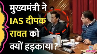 Viral IAS Deepak Rawat नहीं दे पाए CM Dhami के सवालों के जवाब जमकर लगी क्लास [upl. by Harland398]