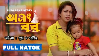 স্ত্রী কে খুশি করার জন্য এ কোন অসৎ পথ বেছে নিলো বর  Bangla Short Film  অসৎ বর  Puja saha  Natok [upl. by Anstus]