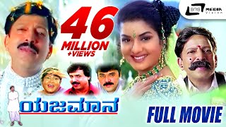 Yajamana  ಯಜಮಾನ  Kannada Full HD Movie  Vishnuvardhan  Prema  R Sheshadri  KKalyan [upl. by Yecam]