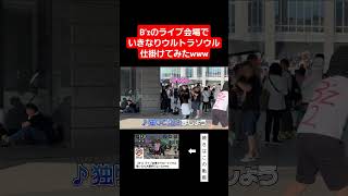 【ウルトラソウル】流石ライブ会場www [upl. by Tonl]