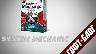 СофтБлог 15  System Mechanic Оптимизация [upl. by Eneluj]