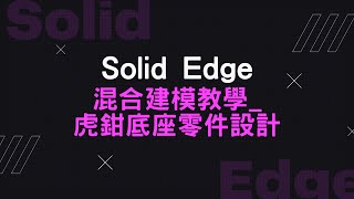 【Solid Edge混合建模教學】 虎鉗底座零件設計03 虎鉗底座外形倒圓同步建模 [upl. by Nylram930]