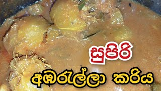 කන්න කන්න ආස හිතෙන සුපිරි අඹරැල්ලා කරිය cookwithamma [upl. by Cuthbert]