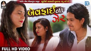 Bewafai Na Zer  New Gujarati Song  BEWAFA SONG  Full VIDEO  Deepika Solanki  RDC Gujarati [upl. by Verene919]