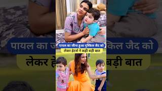 पायल का जीना हुआ मुश्किल जैद को लेकर हेटर्स ने कही बड़ी बात Armaan Malik Payal Malik Kritika shorts [upl. by Olemrac]