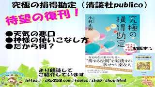 【書籍】新刊・復刊 究極の損得勘定（清談社publico）・天気の悪口・神様の使いこなし方・だから何？より朗読してご紹介しています。 [upl. by Stafford899]