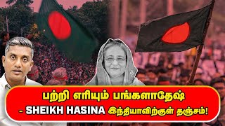 என்ன நடக்கிறது பங்களாதேஷில்  பற்றி எரியும் பங்களாதேஷ்  SHEIKH HASINA இந்தியாவிற்குள் தஞ்சம் [upl. by Lleruj]