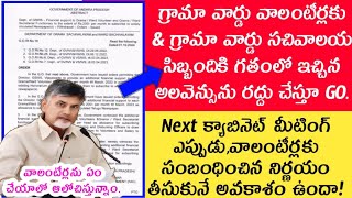 గ్రామా వార్డు వాలంటీర్లకు అలవెన్సును రద్దు చేస్తూ GO  Volunteers latest news  Volunteers updates [upl. by Bernete693]