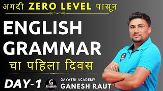 English Grammar चा पहिला दिवस  MPSC l TCS l IBPS l All Exam l Ganesh Raut  Gayatri English Academy [upl. by Fortunato]