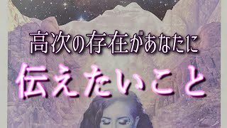 【吉兆✨】見た時がタイミング🌈高次の存在が今あなたに伝えたい事【奇跡⁉】 [upl. by Namso886]