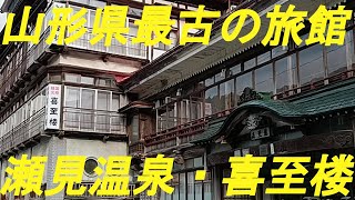 山形県最古の旅館「喜至楼」に宿泊しました。 [upl. by Anyad]