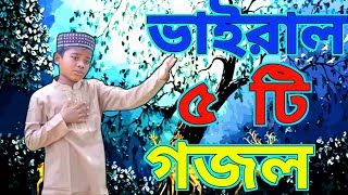 Bangla Gazal Ghazal 2023গজল Islamic Gazal 2023 Notun Gojol 2023 Gazal 2023bangla islamic gojol [upl. by Allez]