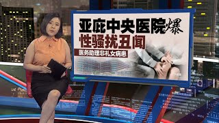 女员工被医务助理非礼 亚庇中央医院爆性骚扰丑闻  新闻报报看 06112024 [upl. by Iris106]