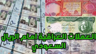 سعر صرف الريال السعودي امام الدينار العراقي اليوم ثانية بثانية حسب العملات دليل محمد الشمري [upl. by Anatniuq]